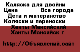 Каляска для двойни  › Цена ­ 6 500 - Все города Дети и материнство » Коляски и переноски   . Ханты-Мансийский,Ханты-Мансийск г.